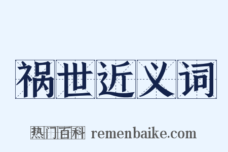 祸世近义词是什么意思的图片